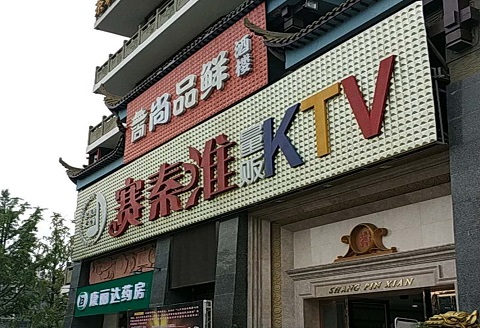 大理赛秦淮KTV消费价格