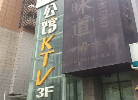 台州公馆KTV消费价格